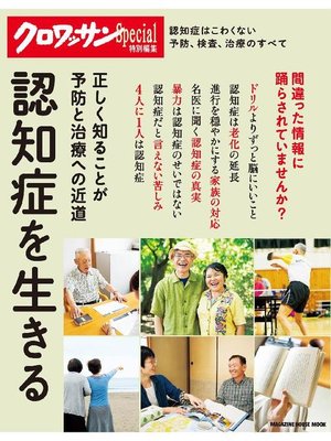 cover image of クロワッサン特別編集 認知症を生きる